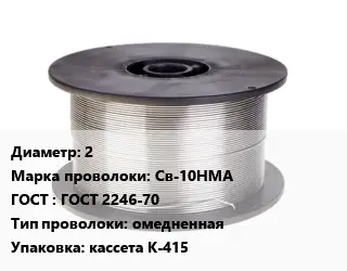 Проволока сварочная 2 Сталь: Св-10НМА ГОСТ: ГОСТ 2246-70 омедненная кассета К-415